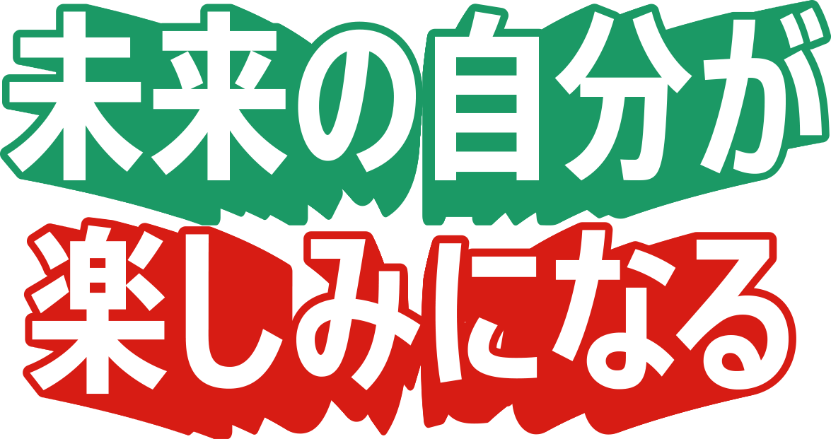 未来の自分が楽しみになる