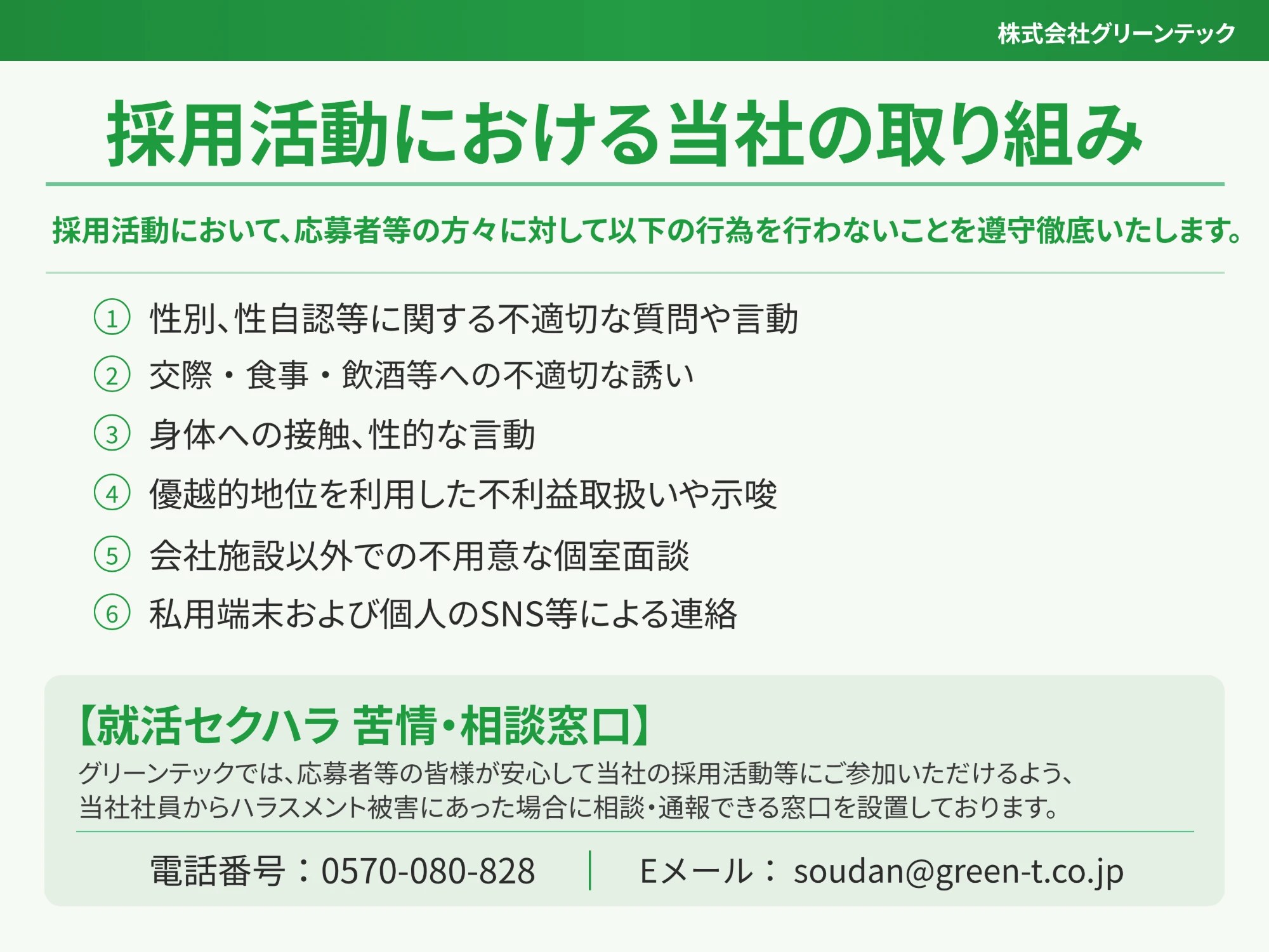 採用活動における当社の取り組み（就活セクハラ防止方針）