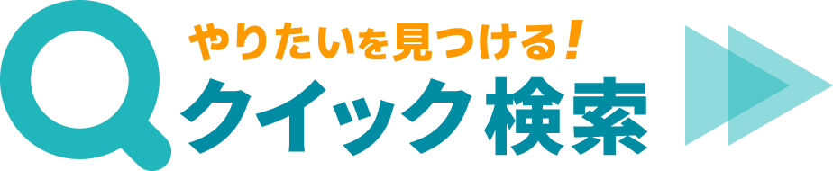 やりたいを見つける！クイック検索