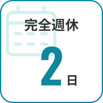 完全週休2日