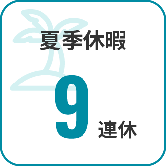 夏季休暇9連休
