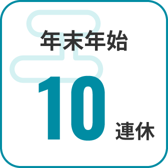 年末年始10連休