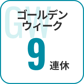 ゴールデンウィーク9連休