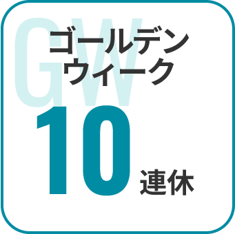 ゴールデンウィーク9連休